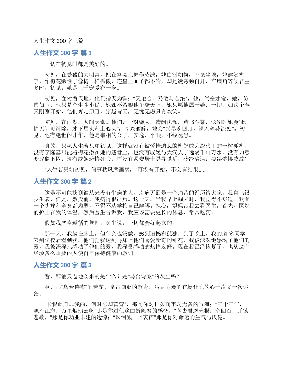人生作文300字三篇_第1页
