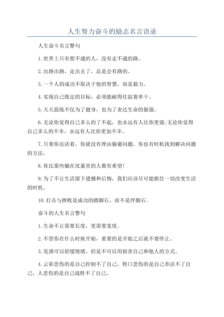人生努力奋斗的励志名言语录_第1页