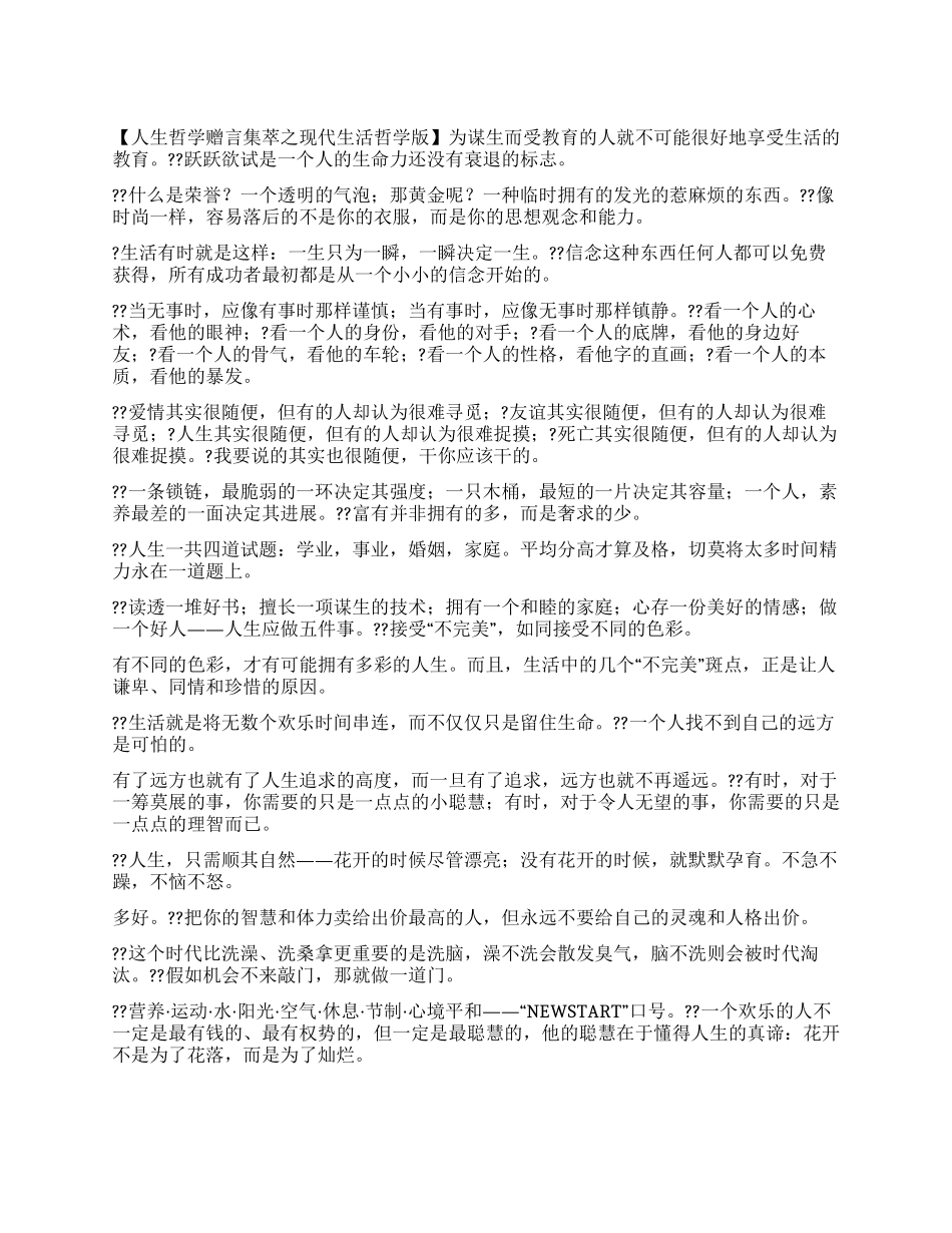 人生哲学赠言-现代生活版_第1页