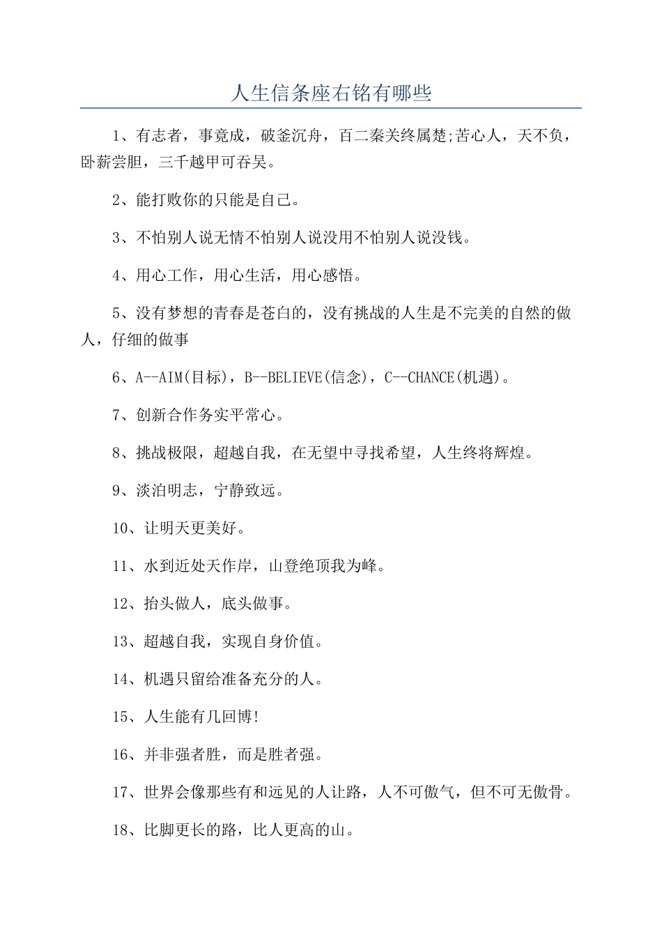 人生信条座右铭有哪些_第1页