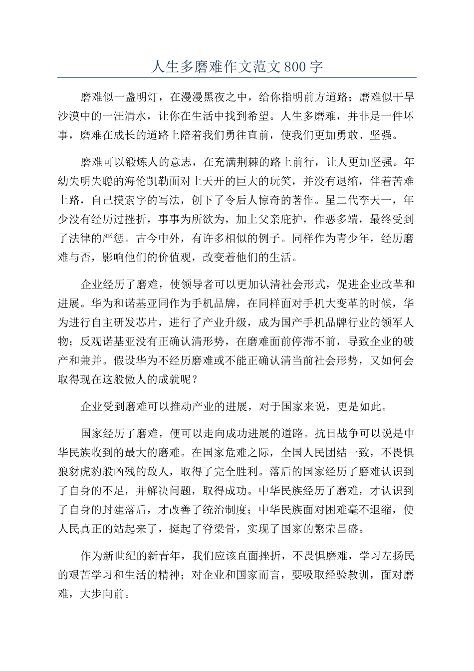 人生多磨难作文范文800字_第1页