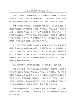 人生多磨难作文范文800字