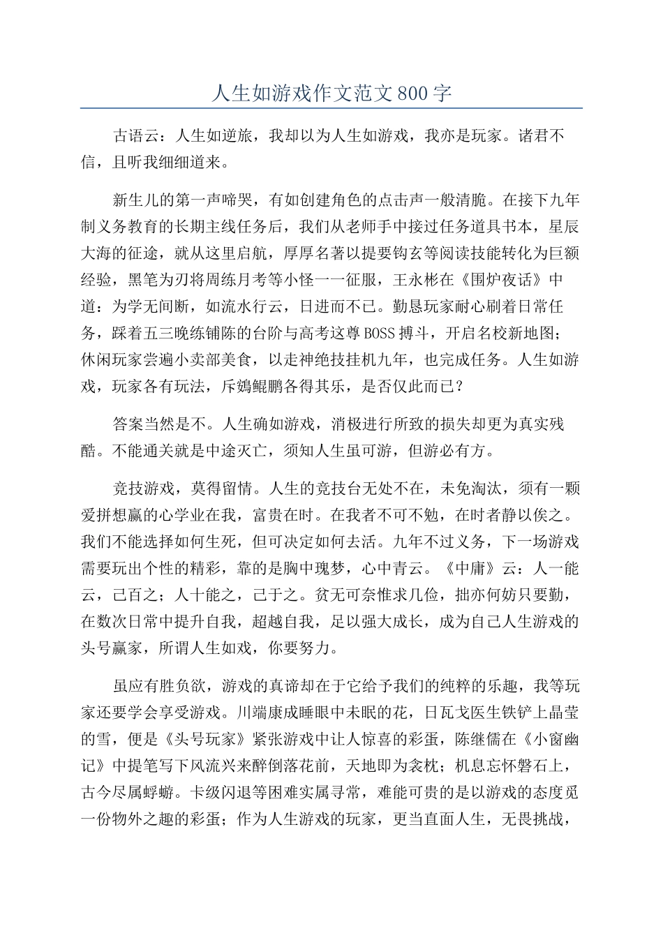 人生如游戏作文范文800字_第1页