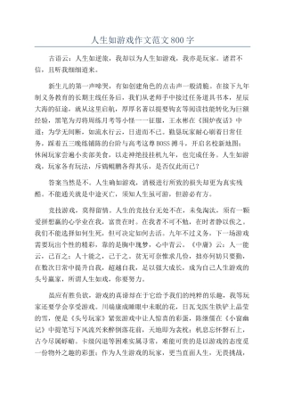 人生如游戏作文范文800字