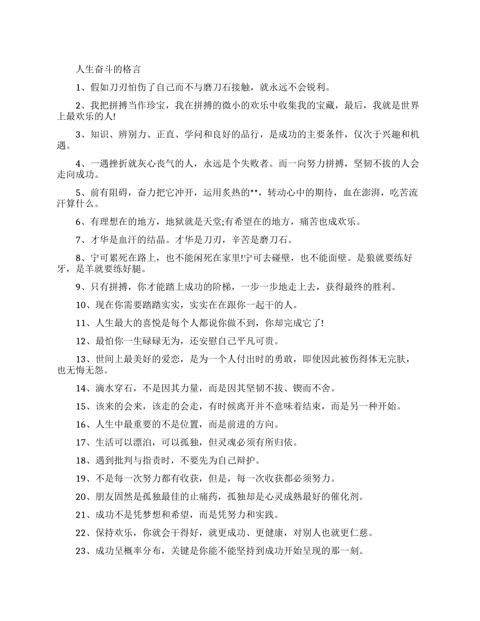 人生奋斗的格言有哪些_第1页
