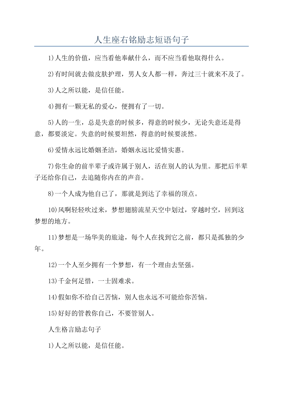 人生座右铭励志短语句子_第1页