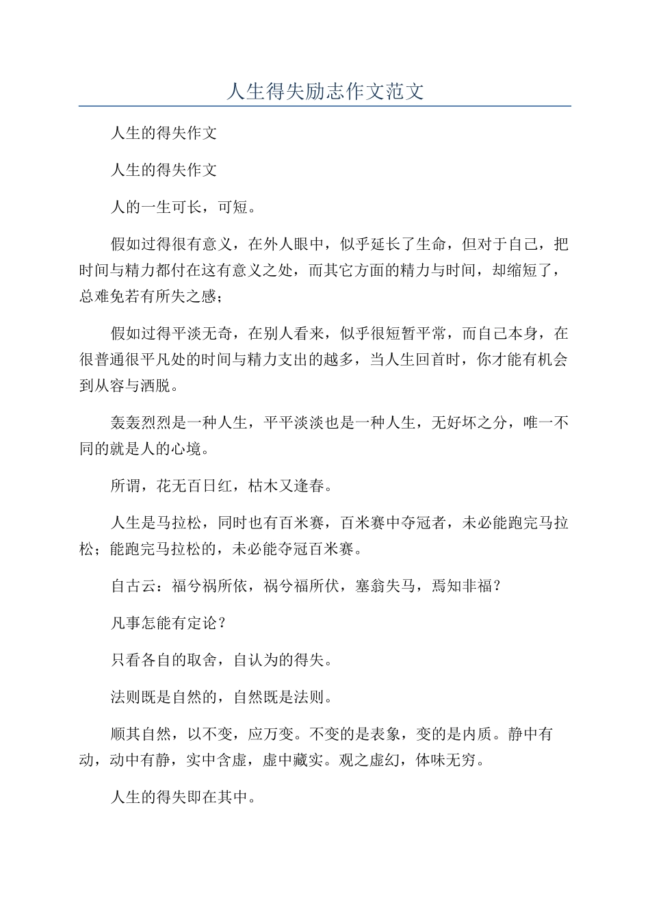 人生得失励志作文范文_第1页