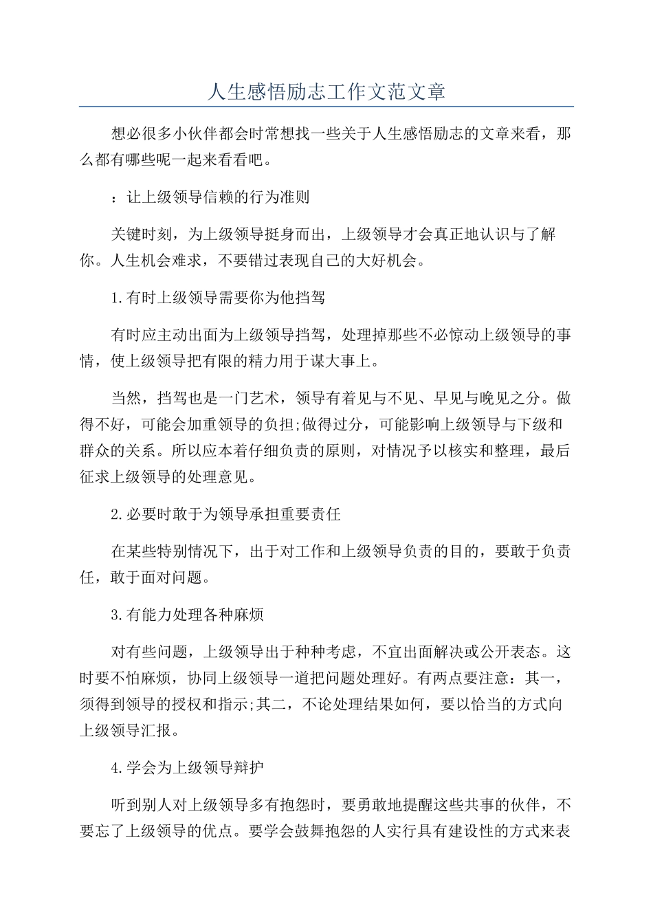 人生感悟励志工作文范文章_第1页