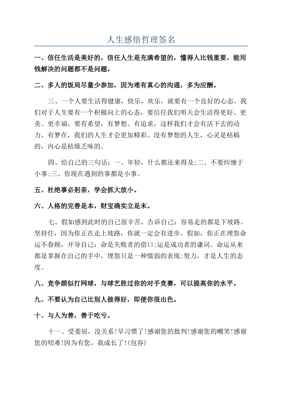 人生感悟哲理签名_第1页