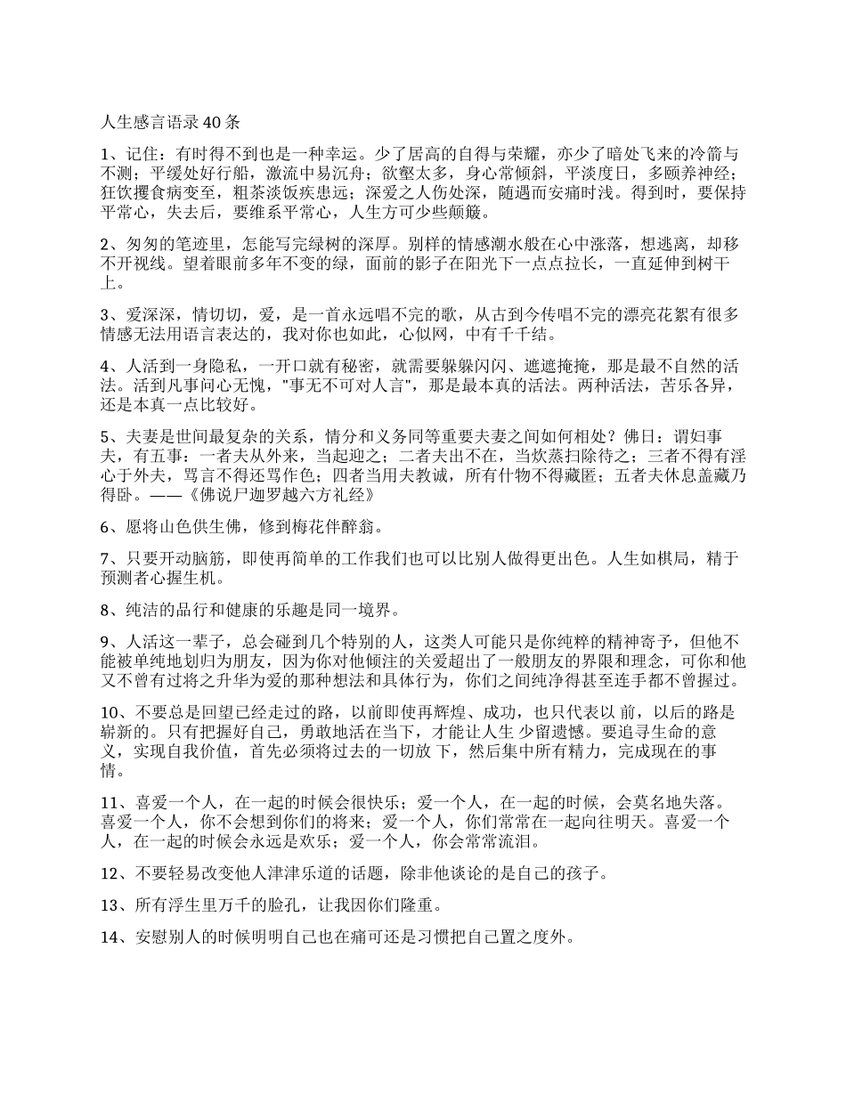 人生感言语录40条_第1页