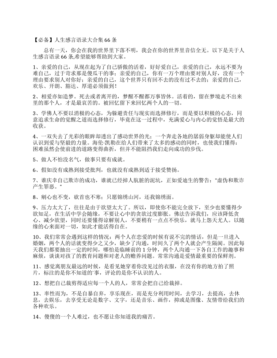 人生感言语录大合集66条_第1页