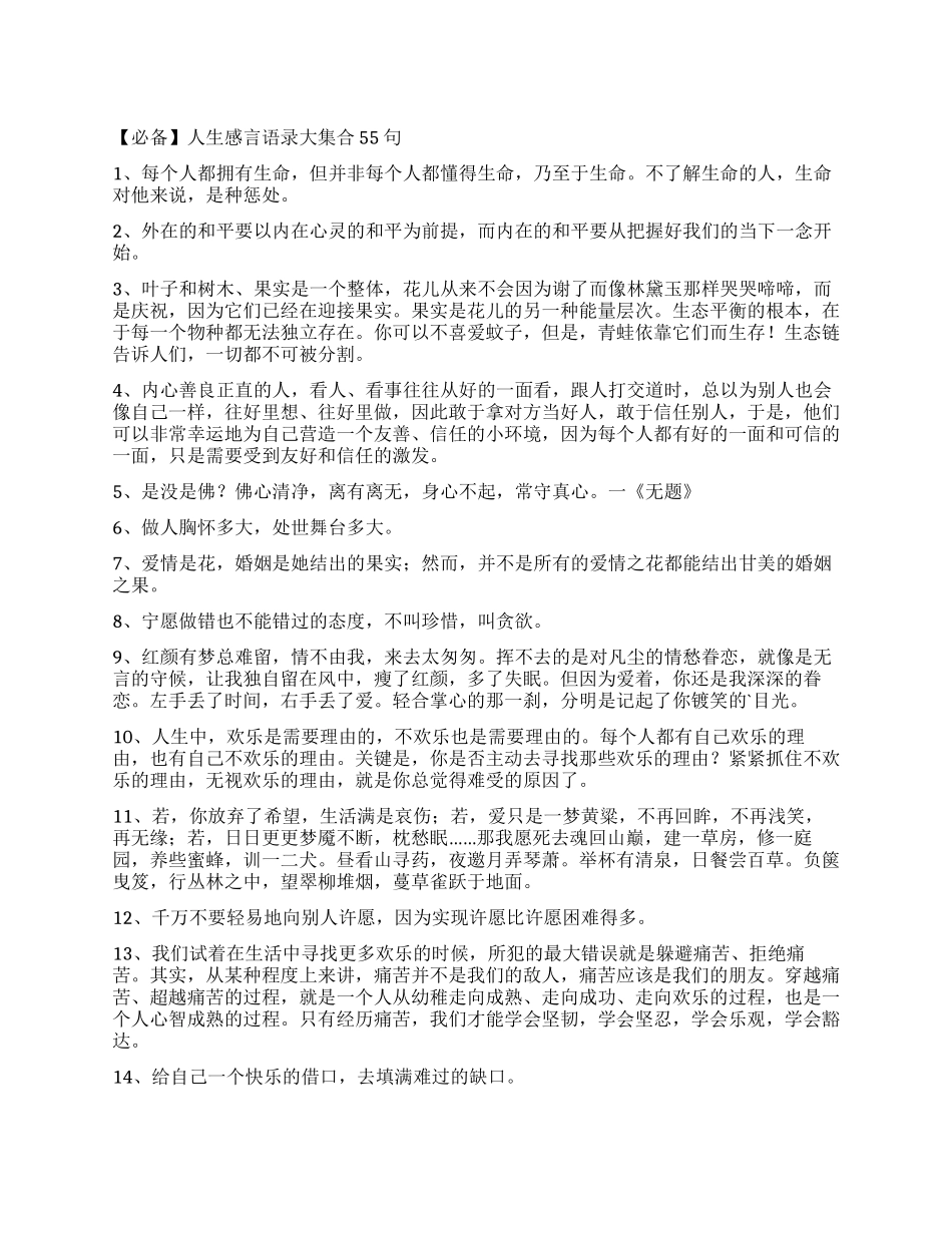 人生感言语录大集合55句_第1页
