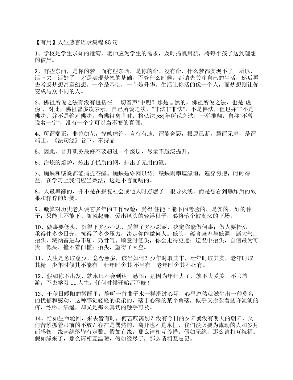 人生感言语录集锦85句_第1页