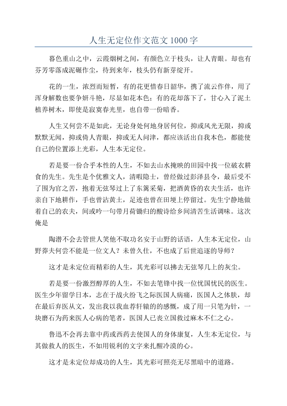 人生无定位作文范文1000字_第1页