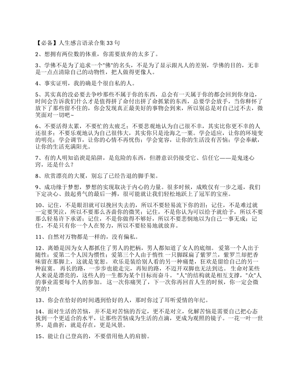 人生感言语录合集33句_第1页