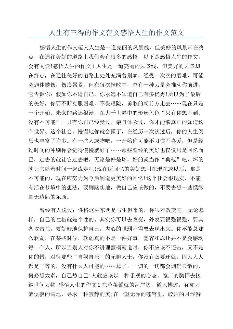 人生有三得的作文范文感悟人生的作文范文_第1页