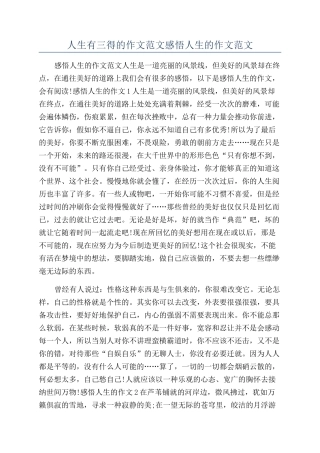 人生有三得的作文范文感悟人生的作文范文