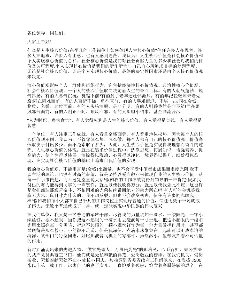 人生演讲稿让人生核心价值之花在工作中绽_第1页
