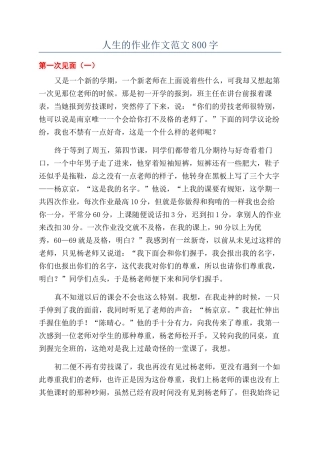 人生的作业作文范文800字