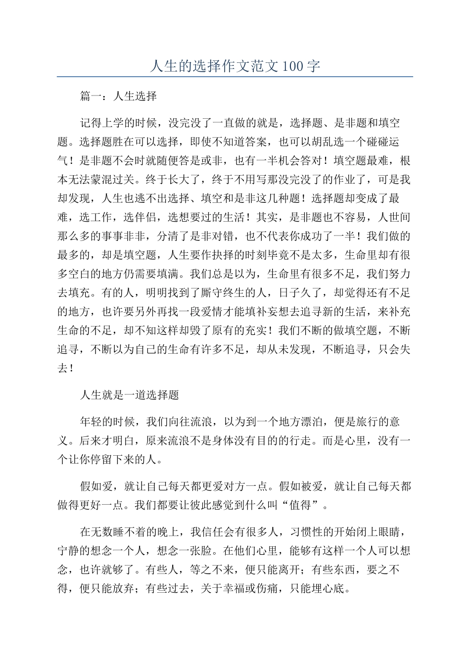 人生的选择作文范文100字_第1页