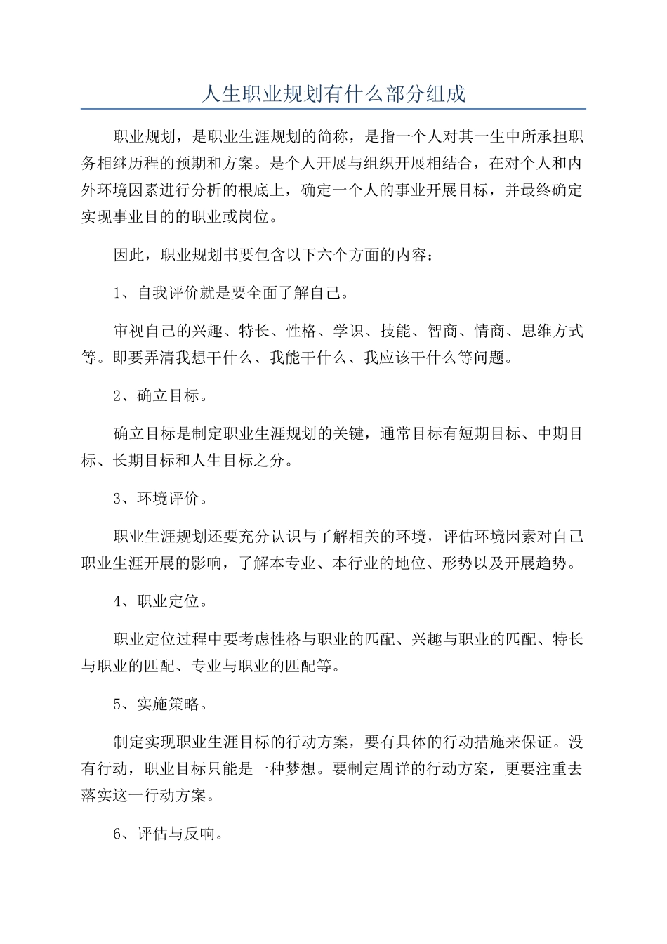 人生职业规划有什么部分组成_第1页