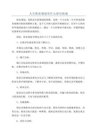 人生职业规划有什么部分组成