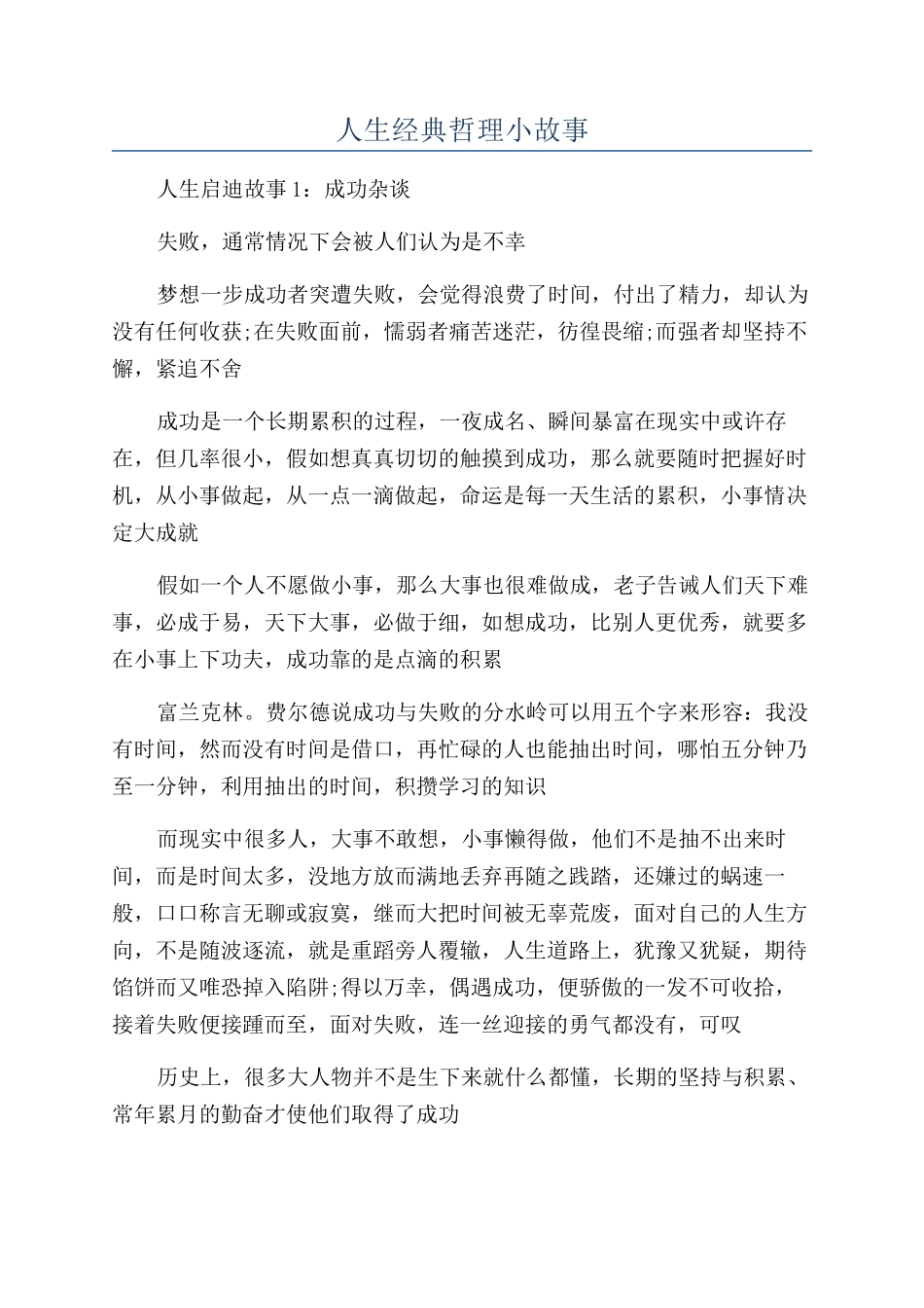 人生经典哲理小故事_第1页