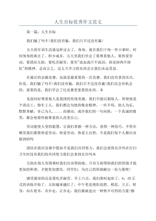 人生目标优秀作文范文