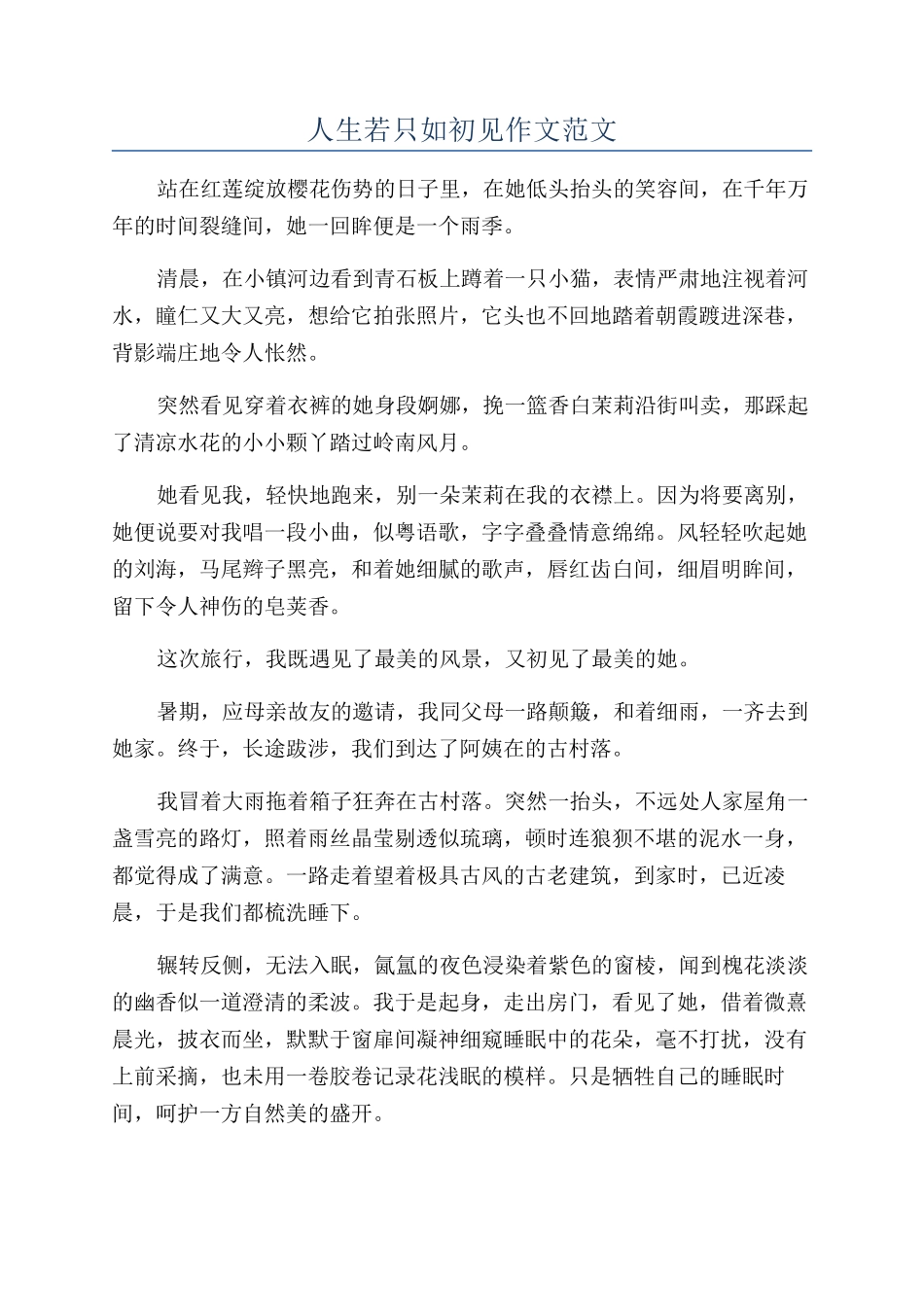 人生若只如初见作文范文_第1页
