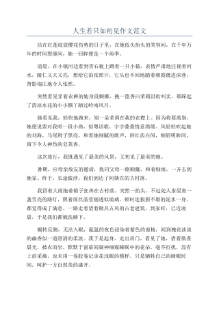 人生若只如初见作文范文