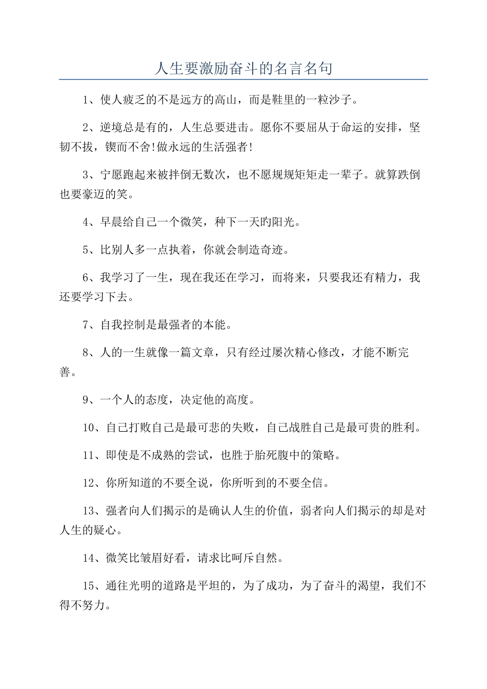 人生要激励奋斗的名言名句_第1页