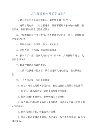 人生要激励奋斗的名言名句