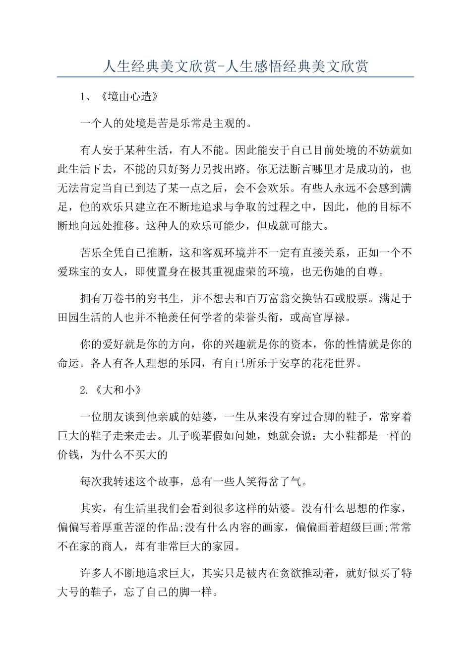 人生经典美文欣赏-人生感悟经典美文欣赏_第1页