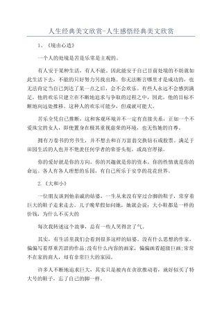 人生经典美文欣赏-人生感悟经典美文欣赏