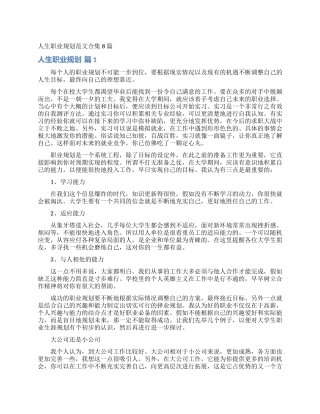 人生职业规划范文合集8篇