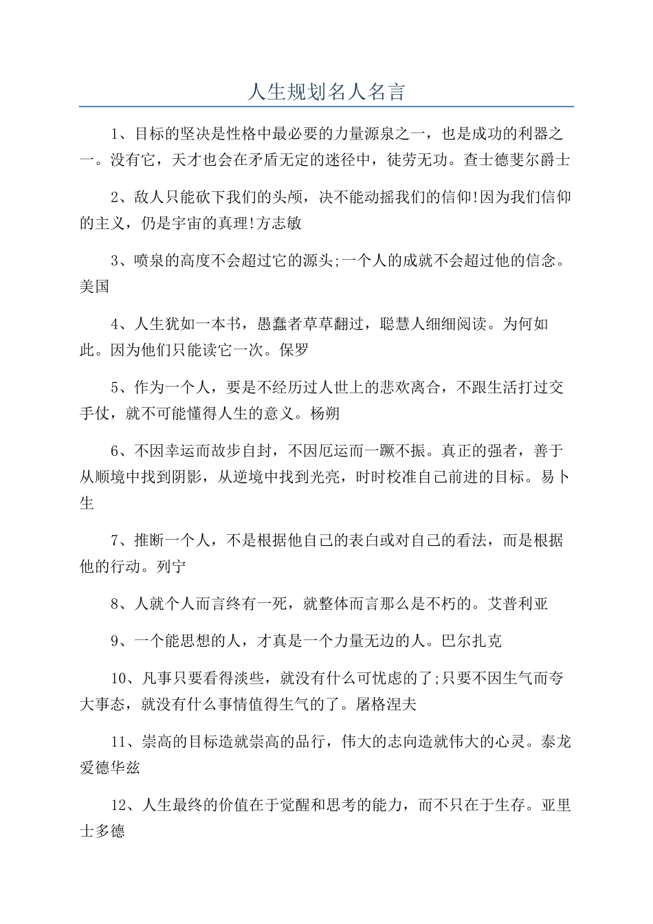 人生规划名人名言_第1页