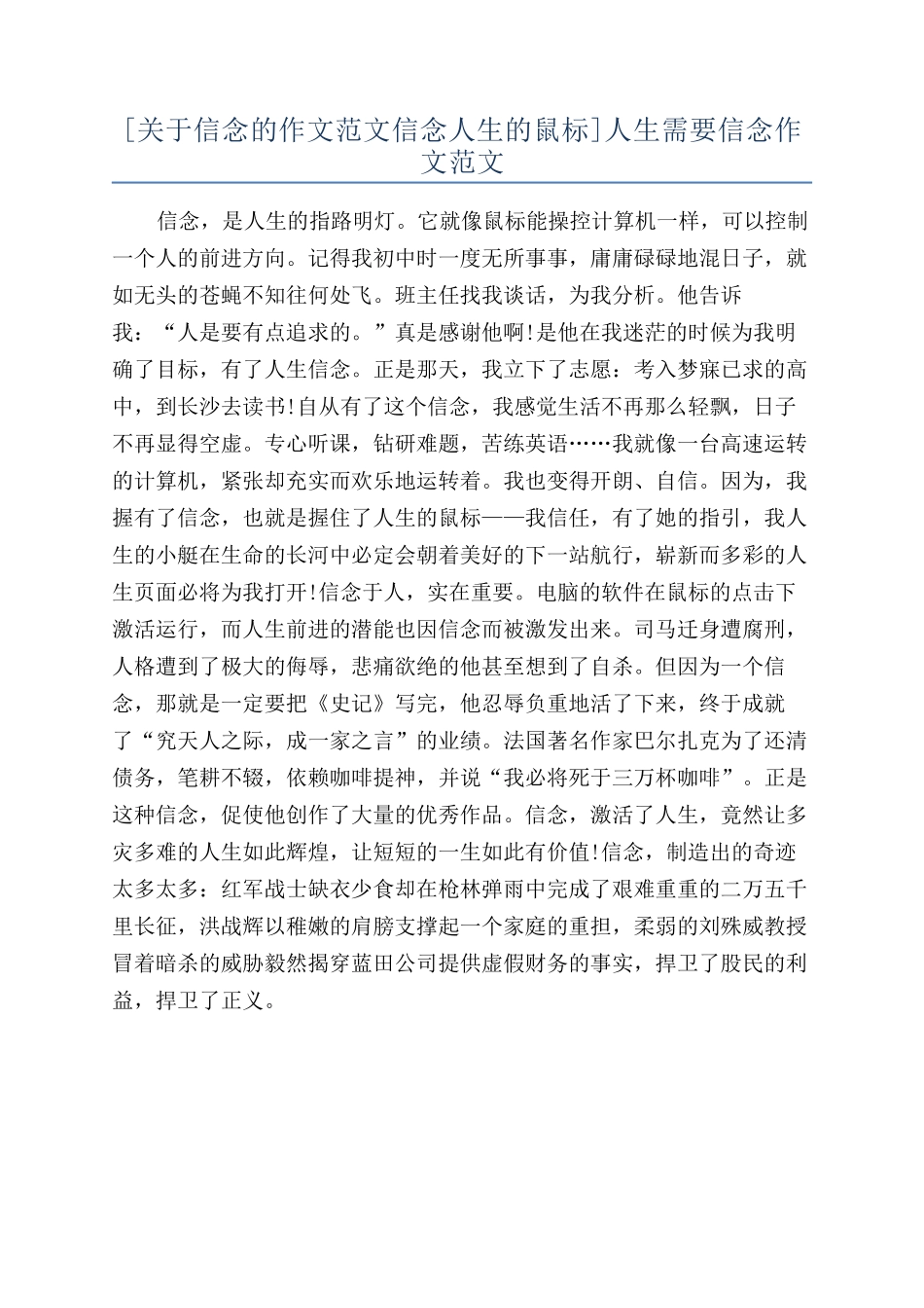 人生需要信念作文范文_第1页
