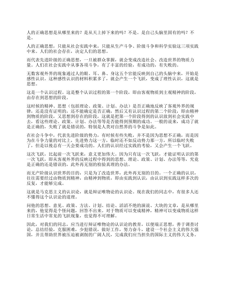 人的正确思想是从哪里来的毛泽东_第1页