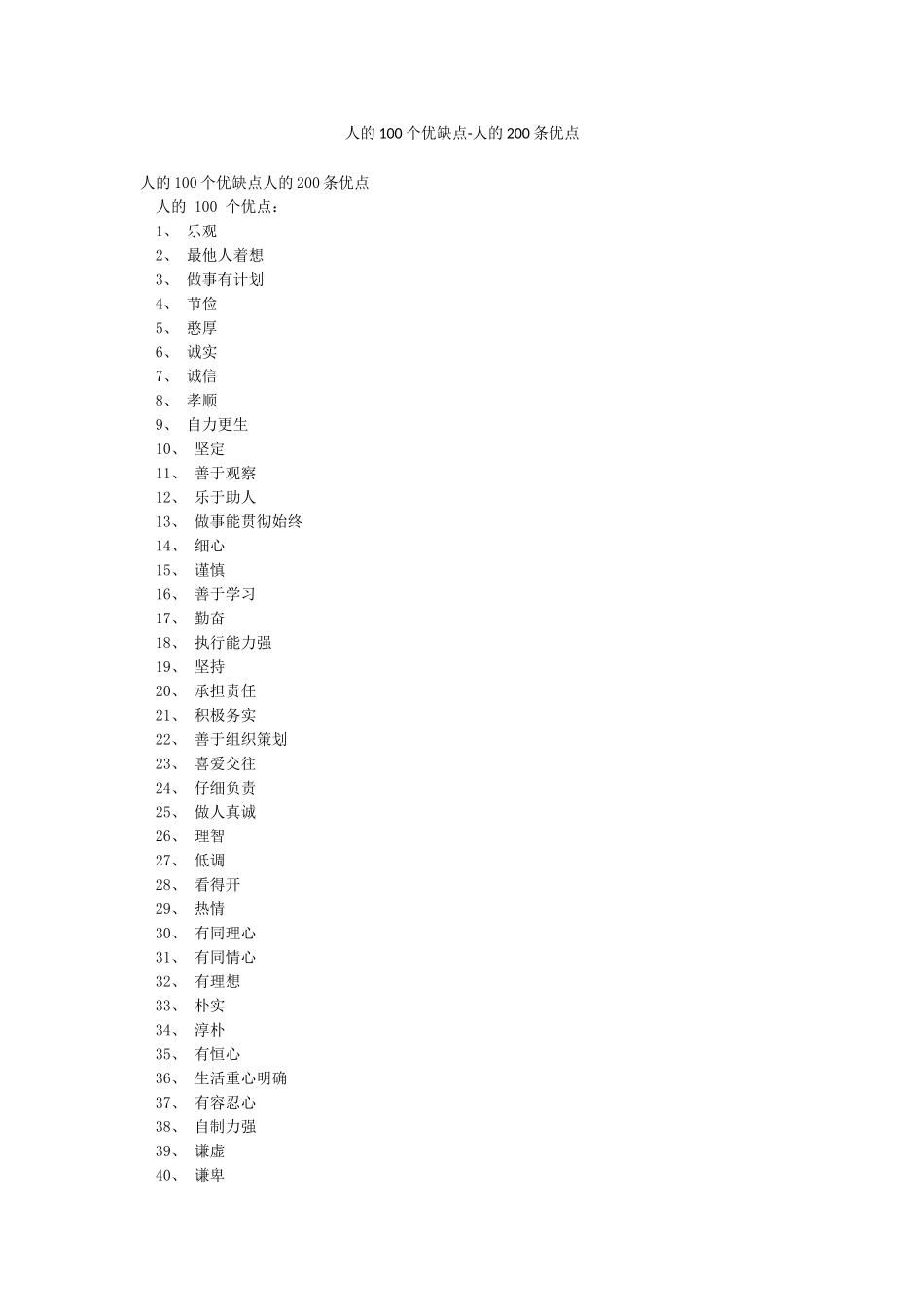 人的100个优缺点-人的200条优点_第1页