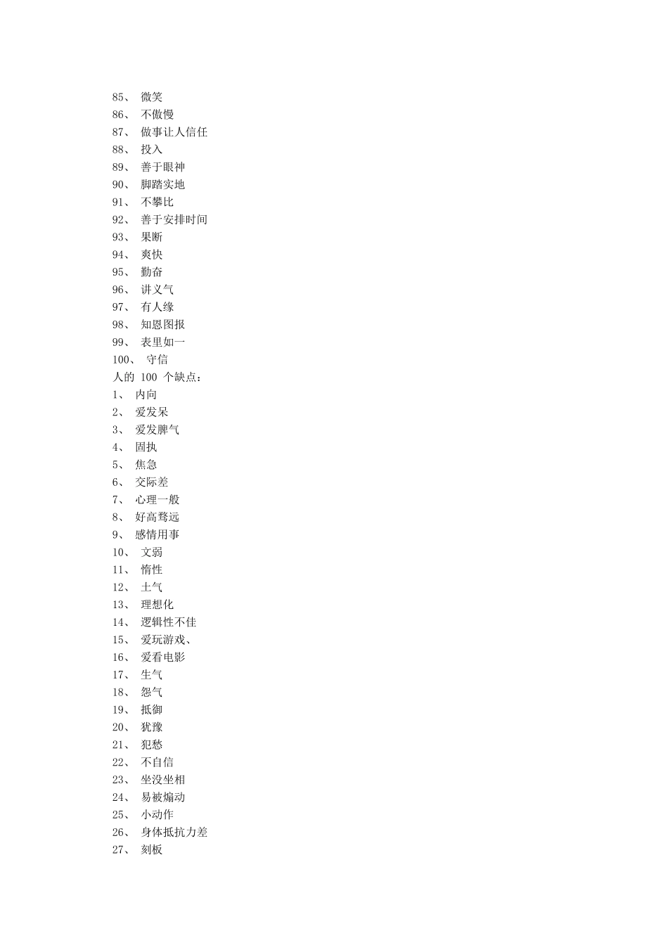 人的100个优缺点-人的200条优点_第3页