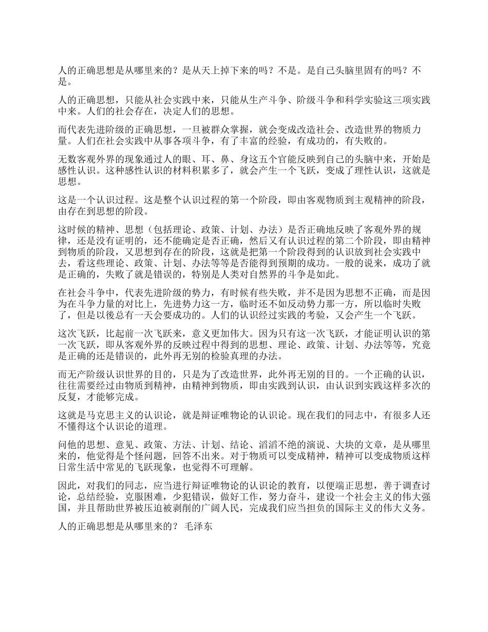人的正确思想是从哪里来的毛泽东党建党委_第1页
