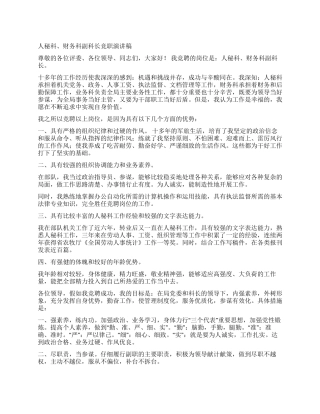 人秘科财务科副科长竞职演讲稿