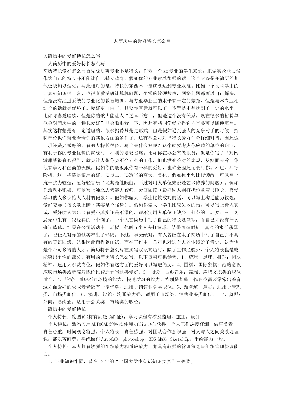人简历中的爱好特长怎么写_第1页