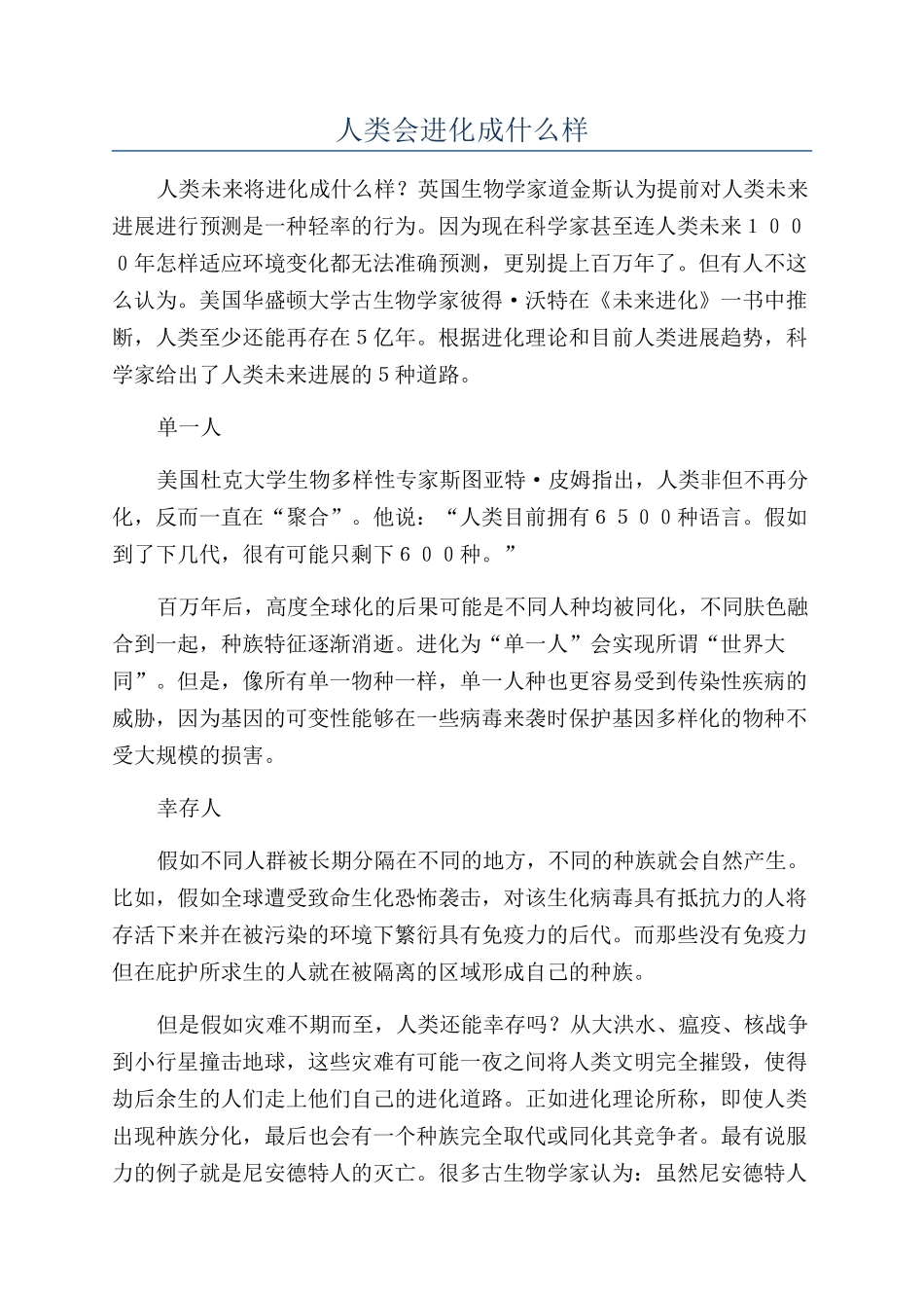 人类会进化成什么样_第1页