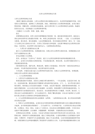 人类与自然界的辩证关系