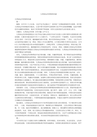 人类命运共同体的内涵