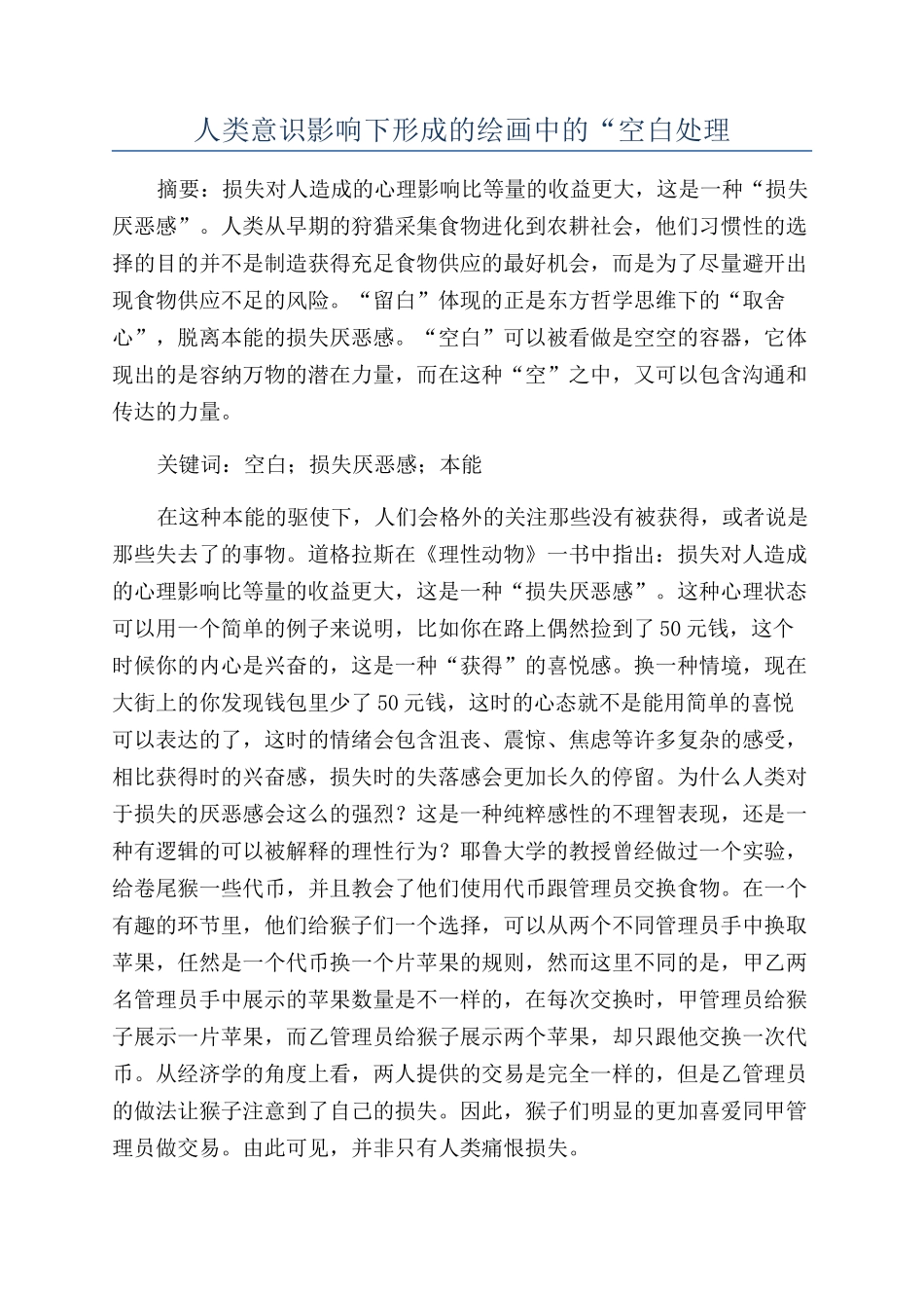 人类意识影响下形成的绘画中的“空白处理_第1页
