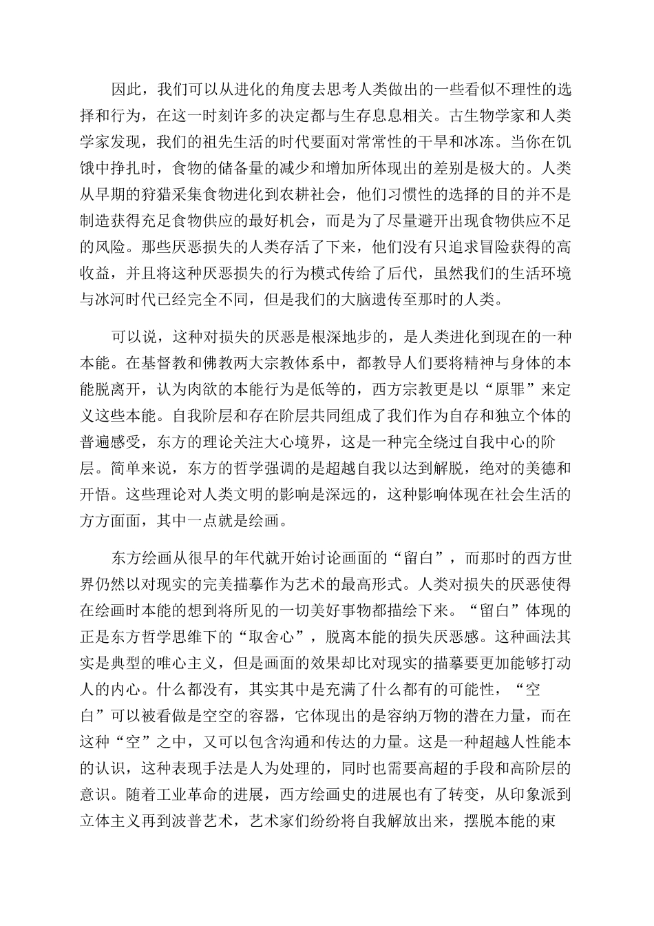 人类意识影响下形成的绘画中的“空白处理_第2页