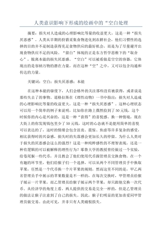 人类意识影响下形成的绘画中的“空白处理