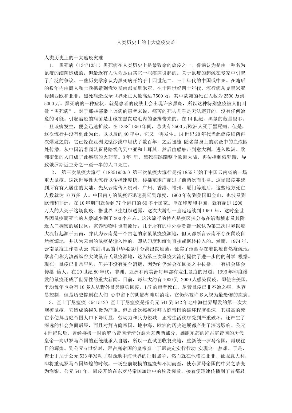 人类历史上的十大瘟疫灾难_第1页